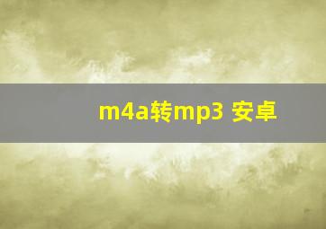 m4a转mp3 安卓